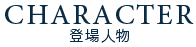 登場人物